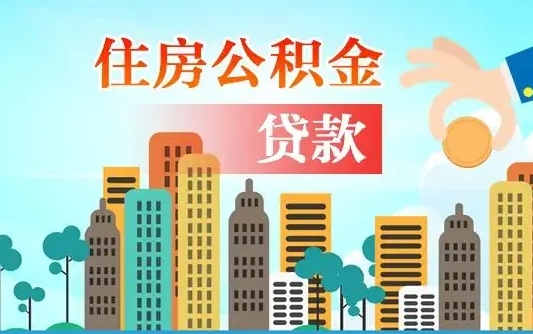 桓台珠海公积金贷款额度怎么算（珠海公积金贷款能贷多少怎么计算）